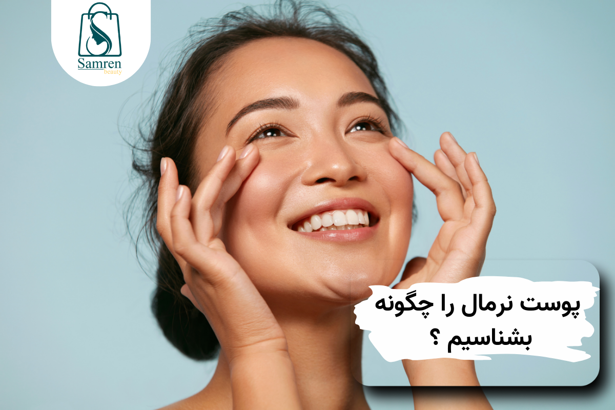 پوست نرمال خود را چگونه بشناسیم ؟