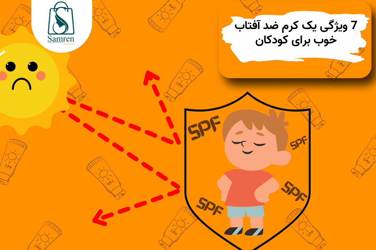 7 ویژگی یک کرم ضد آفتاب خوب برای کودکان